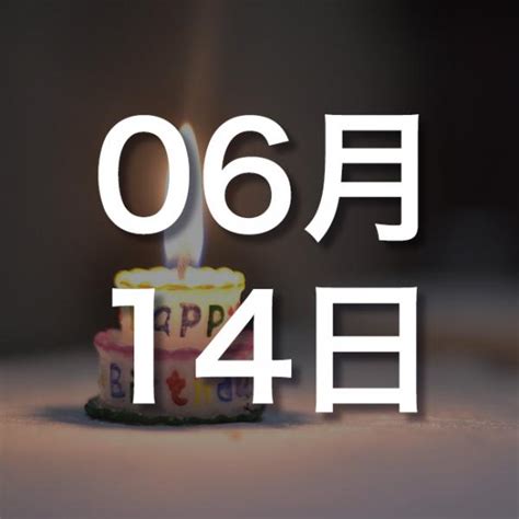 6月14日性格|6月14日生まれの運勢、性格、才能、適職、恋愛運、運命の人